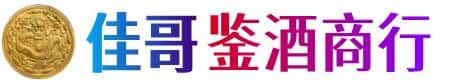法库县佳哥鉴酒商行