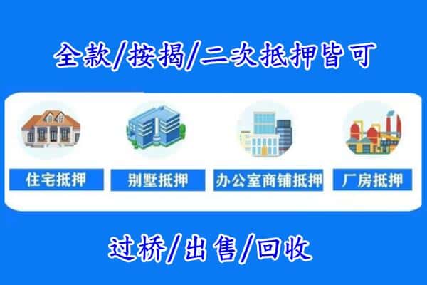 法库县房产抵押